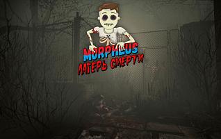 Морфеус: Лагерь Смерти